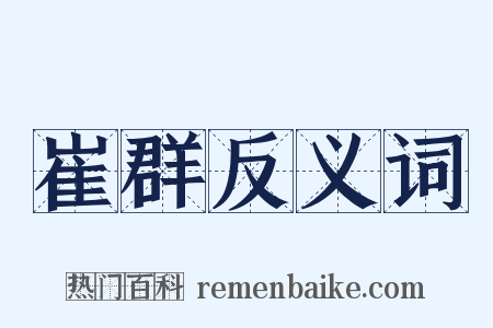 崔群反义词是什么意思的图片